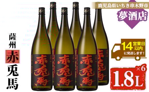 芋焼酎 「赤兎馬」 1800ml×6本 一升瓶 6本 セット 25度 鹿児島 本格芋焼酎 人気 水割り ロック 薩州 赤兎馬 焼酎 薩州 赤兎馬 白麹 M田酒造 【E-093H】鹿児島県いちき串木野市78000酒・アルコール