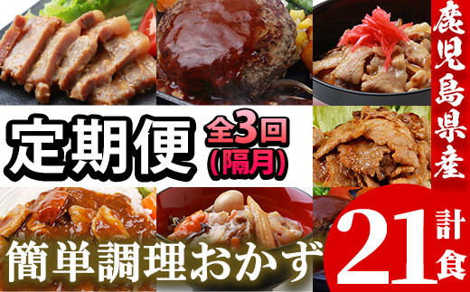 【3回定期便/隔月】レンジでチン!金の桜黒豚 7種 おかず 詰め合わせ!計7食入り 計21食 全3回届け!金の桜黒豚 を 使った 「味噌ステーキ」 や 「チーズハンバーグ」など 冷凍 小分け の