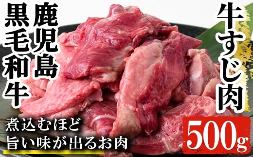鹿児島県産 黒毛和牛 牛すじ 500g(500g×1P)A4等級以上!冷凍 小分け 国産 鹿児島県産 の 黒毛和牛 牛すじ カレー おでん にもおすすめ【A-1461H】鹿児島県いちき串木野市11000肉牛肉