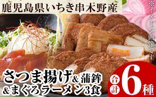 いちき串木野市の特産品詰め合わせ!「さつま揚げ5種」と「まぐろラーメン3食分」!冷蔵 さつま揚げ 食べ比べ 鹿児島 串木野【A-1468H】鹿児島県いちき串木野市12000魚介・海産物その他 魚