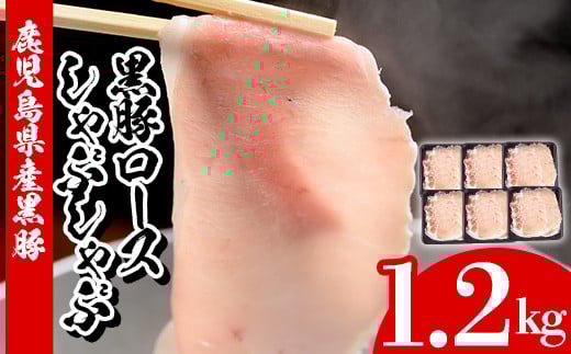鹿児島県産 黒豚 しゃぶしゃぶ ロース 計1.2kg(200g×6P)冷凍 小分け 国産 鹿児島県産 黒豚 ロース肉 スライス しゃぶしゃぶ【A-1607H】鹿児島県いちき串木野市16000肉豚肉
