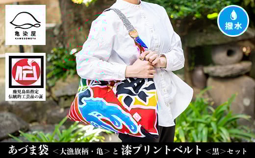 「あづま袋”大漁旗柄”【亀柄】」と「漆プリントベルト【黒色】」セット【C-191cH】鹿児島県いちき串木野市35000衣類・装飾品・工芸品その他 装飾品・工芸品