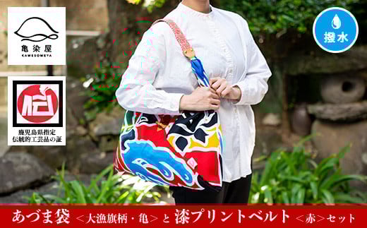 「あづま袋”大漁旗柄”【亀柄】」と「漆プリントベルト【赤色】」セット【C-191dH】鹿児島県いちき串木野市35000衣類・装飾品・工芸品その他 装飾品・工芸品