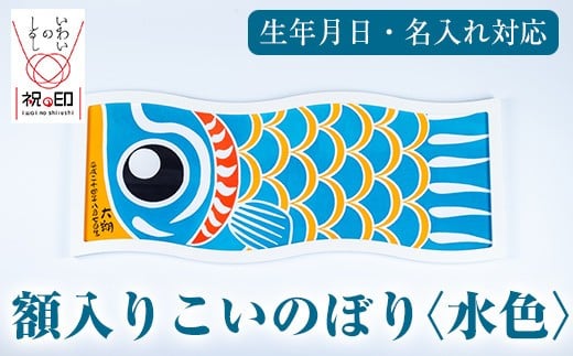 額入りこいのぼり【水色】ESSEふるさとグランプリ2023金賞受賞!【E-113cH】鹿児島県いちき串木野市98000衣類・装飾品・工芸品その他 装飾品・工芸品