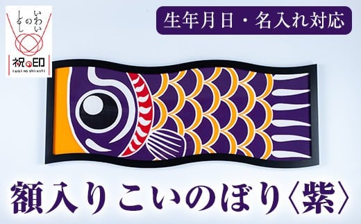 額入りこいのぼり【紫色】ESSEふるさとグランプリ2023金賞受賞!【E-113fH】鹿児島県いちき串木野市98000衣類・装飾品・工芸品その他 装飾品・工芸品