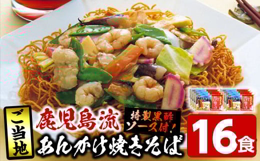 鹿児島流あんかけ焼きそば16食セット 特製黒酢ソース付き! かた焼そば 皿うどん 好きにオススメ!【A-1500H】鹿児島県いちき串木野市11000麺その他 麺