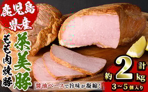 鹿児島県産 焼豚 ブロック 合計約2kg(3個〜5個) 国産 鹿児島県産 豚肉 モモ肉 焼豚 焼き豚 チャーシュー ブロック 冷蔵 サラダ サンドウィッチ 朝食 炒飯にも!【A-1874H】鹿児島県いちき串木