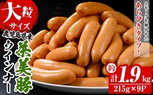 鹿児島県産茶美豚使用!大粒ウインナー詰合せ(計約1.9kg・215g×9P)  国産 九州産 鹿児島県産 加工品 詰め合わせ ウィンナー ソーセージ あらびき 粗挽 粗挽き 惣菜 おかず おつまみ 焼肉 バー