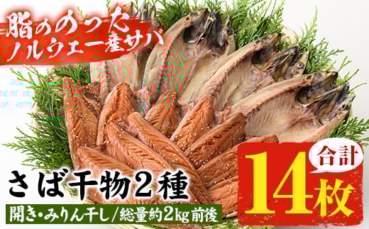 トロさばみりん干し&さば開き(合計14枚・総量約1.8~2kg前後)!脂ののったノルウェー産 サバ使用! 自慢のサバみりん サバの開き 冷凍 詰合せ セット 贈答 ギフト にも!【A-1756H】鹿児島県い