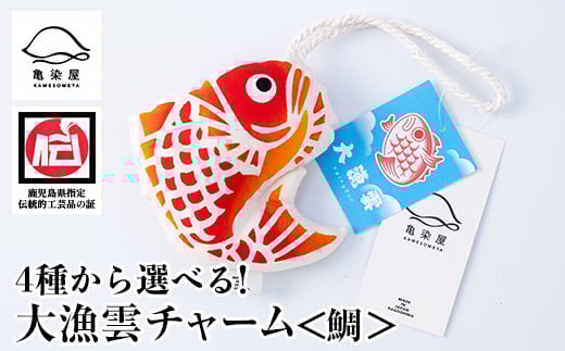 大漁雲(チャーム)【鯛】【A-1623aH】鹿児島県いちき串木野市12000衣類・装飾品・工芸品その他 装飾品・工芸品