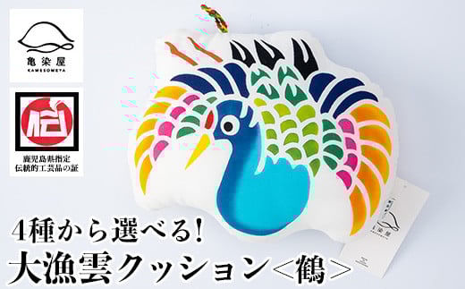 大漁雲(クッション)【鶴】【A-1625bH】鹿児島県いちき串木野市16000衣類・装飾品・工芸品その他 装飾品・工芸品