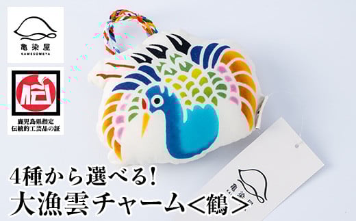 大漁雲(チャーム)【鶴】【A-1623bH】鹿児島県いちき串木野市12000衣類・装飾品・工芸品その他 装飾品・工芸品