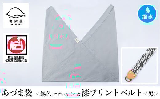 あづま袋【錫色(すずいろ)】と漆プリントベルト【黒】セット【A-1536tH】鹿児島県いちき串木野市20000衣類・装飾品・工芸品その他 装飾品・工芸品