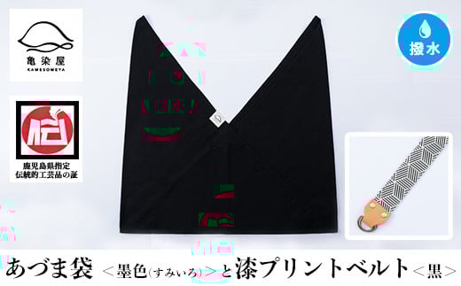 あづま袋【墨色(すみいろ)】と漆プリントベルト【黒】セット【A-1536xH】鹿児島県いちき串木野市20000衣類・装飾品・工芸品その他 装飾品・工芸品