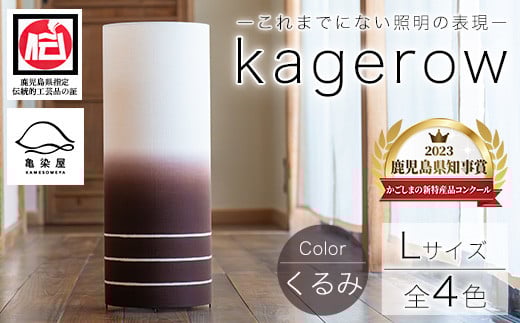 kagerow(かげろう)Lサイズ〜くるみ〜 和風照明 和風ランプ 和風ライト【E-102cH】鹿児島県いちき串木野市106000衣類・装飾品・工芸品その他 装飾品・工芸品