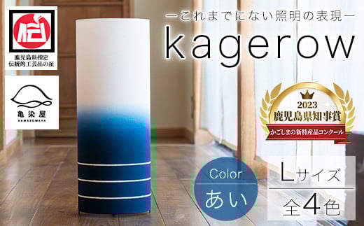 kagerow(かげろう)Lサイズ〜あい〜 和風照明 和風ランプ 和風ライト【E-102aH】鹿児島県いちき串木野市106000衣類・装飾品・工芸品その他 装飾品・工芸品