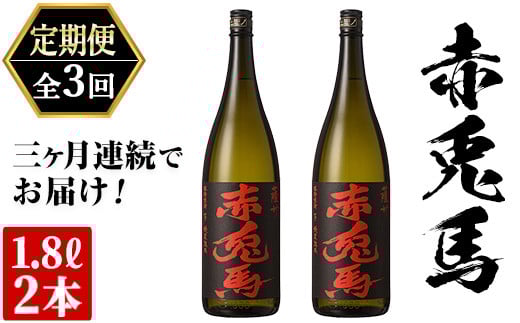 【3か月定期便】鹿児島芋焼酎「赤兎馬」1.8L×2本を計3回お届け【E-104H】鹿児島県いちき串木野市80000酒・アルコール焼酎