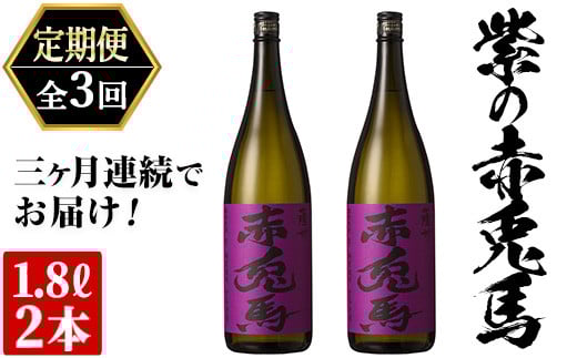 【3か月定期便】「紫の赤兎馬」1.8L×2本を計3回お届け【E-103H】鹿児島県いちき串木野市80000酒・アルコール焼酎
