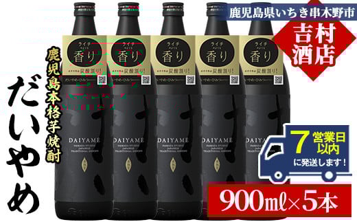 【7営業日以内発送】だいやめ 900ml×5本 25度 鹿児島 本格芋焼酎 人気 だいやめハイボール 焼酎ハイボール 焼酎 フルーティー ライチ ダイヤメ DAIYAME M田酒造 【B-391H】鹿児島県いちき串木野
