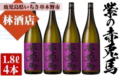 芋焼酎 「紫赤兎馬」 1800ml×4本 一升瓶 4本セット 25度 鹿児島 本格芋焼酎 人気 水割り ロック 赤兎馬紫 紫芋 焼酎 薩州 紫の赤兎馬 むらさき 白麹 M田酒造 【D-605H】鹿児島県いちき串木野市53