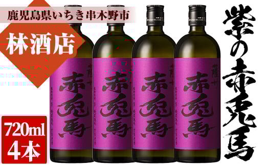 芋焼酎 「紫赤兎馬」 720ml×4本 四合瓶 4本 セット 25度 鹿児島 本格芋焼酎 人気 水割り ロック 赤兎馬紫 紫芋 焼酎 薩州 紫の赤兎馬 むらさき 白麹 M田酒造 【B-331H】鹿児島県いちき串木野市29