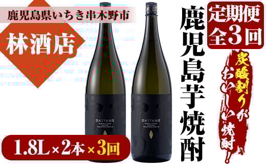 【3か月定期便】だいやめ DAIYAME 焼酎1.8L×2本セット!【林酒店】【E-107H】鹿児島県いちき串木野市63000酒・アルコール焼酎