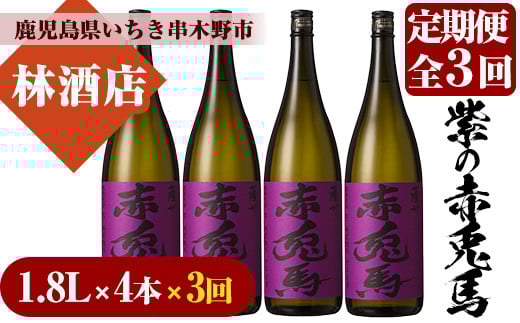 【3か月定期便】紫の赤兎馬 焼酎1.8L×4本セット!【林酒店】【E-109H】鹿児島県いちき串木野市144000酒・アルコール焼酎