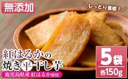 【120日以内配送】国産 鹿児島県産 紅はるか 焼き干し芋 (150g×5袋)  無添加 砂糖不使用 で 子供 にも安心な 小分け 干し芋 おやつ ダイエット にもオススメ! 【A-1987H】鹿児島県いちき串木野