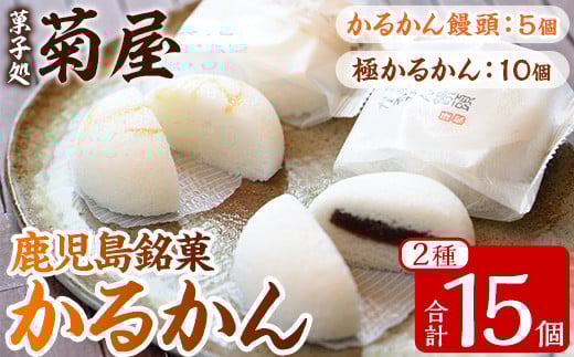 鹿児島銘菓  かるかん 食べ比べ 15個「かるかん饅頭(あんこ入り)5個」と 「サワーポメロの果皮を使用した極かるかん(あんこ無し)10個」詰め合わせ 冷蔵 鹿児島 自然薯 かるかん 食べ比