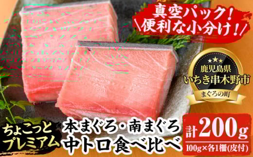 天然! 本マグロ・南マグロ 真空 冷凍 中トロ 各100g 合計200g ☆ちょこっとプレミアム☆ 高級 な ミナミマグロ と 本まぐろ の 食べ比べ セット! 南まぐろ 刺身 小分け プチ贅沢 中トロ 【A-2017H