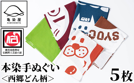 本染め手ぬぐい(西郷どん柄)5種(5枚)セット 伝統工芸 本染め 市松模様 てぬぐい ハンカチ タオル 贈り物 ギフト お祝い プレゼント【B-364H】鹿児島県いちき串木野市22000衣類・装飾品・工