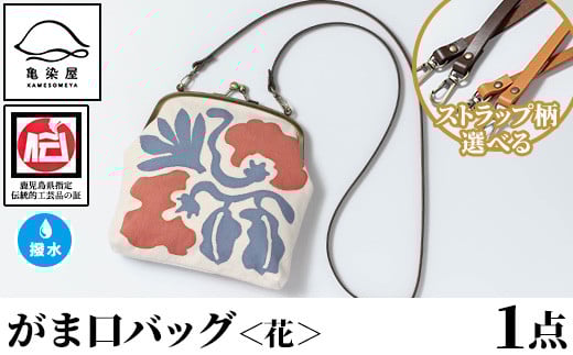 がま口バッグ<花>1点 伝統工芸 本染め 染物 染め物 バッグ ポーチ かばん カバン 鞄 ファッション 贈り物 ギフト お祝い プレゼント【D-616H】鹿児島県いちき串木野市40000衣類・装飾品・工