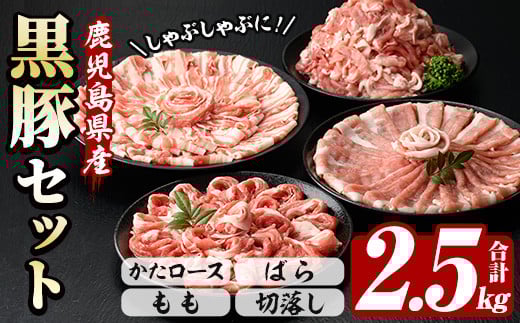 鹿児島県産恵味の黒豚 しゃぶしゃぶ+切落しセット(かたロース・豚ばら・ももしゃぶしゃぶ肉と切り落としのセット)  合計2.5kg!大容量!【A-1734H】鹿児島県いちき串木野市17000肉豚肉