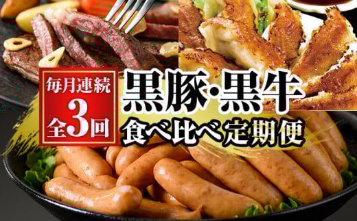 【3か月定期便】鹿児島黒豚(餃子とウインナー) と 鹿児島黒牛(ステーキ) の 食べ比べ 定期便 鹿児島県産 黒牛 黒豚 冷凍 で 毎月 お届け【E-135H】鹿児島県いちき串木野市50000鍋セット・総