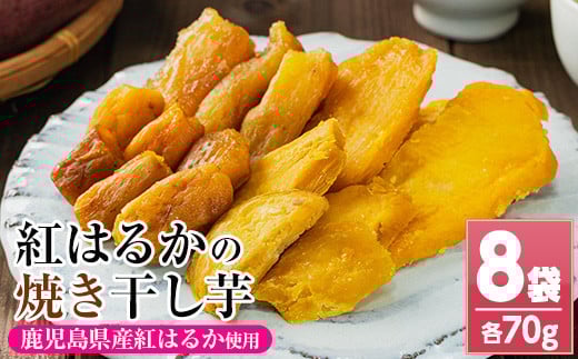 【120日以内配送】鹿児島県産 焼き平干し芋(70g×8袋) 焼芋 焼き芋 干し芋 やきいも 干しいも さつまいも さつま芋 紅はるか 小分け お菓子 スイーツ おかし サツマイモ 薩摩芋【A-1986H】鹿