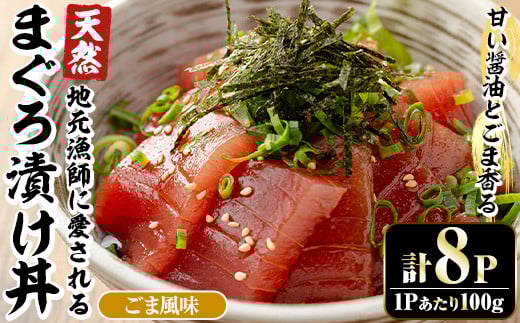 自宅で簡単!漁師に伝わる まぐろ漬け丼の素(ごま風味) 100g×8パック 冷凍 小分けでお届け!流水解凍してすぐに食べられます。本格的 まぐろ 漬け丼【A-1768H】鹿児島県いちき串木野市1600