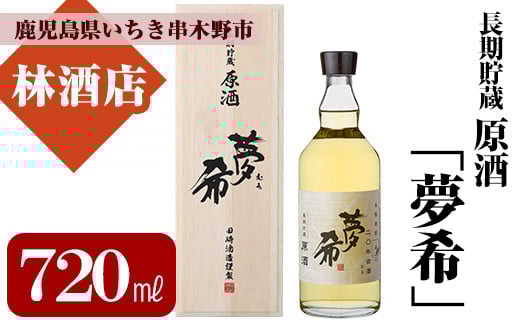 長期貯蔵原酒「夢希」【麦】40度(桐箱入り) 鹿児島 の 原酒 麦焼酎 40度 桐箱入り なので 贈り物 にもピッタリ!【B-360H】鹿児島県いちき串木野市20000酒・アルコール焼酎