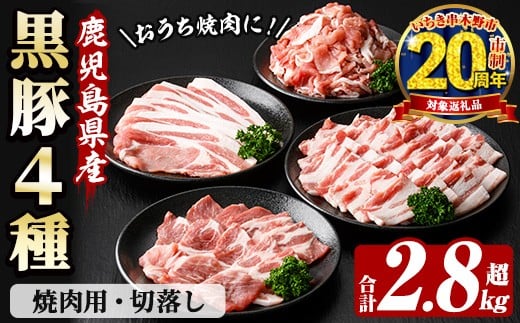 【家計応援】恵味の黒豚 焼肉+切落しセット (4種・合計2.8kg超!)  冷凍 小分け 国産 鹿児島県産 黒豚 多用途に使える4種セット!大容量!【CP-006H】鹿児島県いちき串木野市24000肉豚肉