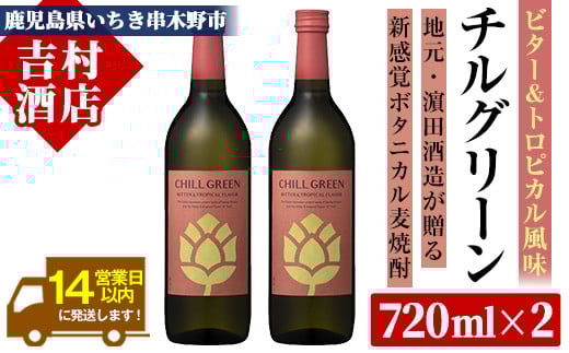 チルグリーン 「ビター&トロピカル」720ml ×2本 ボタニカル系 本格麦焼酎 ピンクグレープフルーツ のような甘く爽やかな柑橘とほろ苦い味わいのフレーバー焼酎【A-1843H】鹿児島県いちき串
