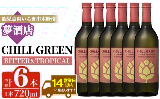 チルグリーン「ビター&トロピカル」720ml×6本 ボタニカル系 本格麦焼酎 ピンクグレープフルーツ のような甘く爽やかな柑橘とほろ苦い味わいの フレーバー焼酎【D-621H】鹿児島県いちき串