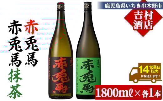 芋焼酎 「赤兎馬」1800ml 「赤兎馬抹茶使用」 1800mI  一升瓶  各1本   2本セット  25度  飲み比べ  セット  鹿児島  本格芋焼酎  薩州  赤兎馬  赤兎馬抹茶  焼酎  白麹  M田酒造  人気  水割り  ロッ