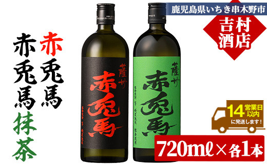 <次回入荷待ち>芋焼酎 「赤兎馬」 720ml 「赤兎馬抹茶使用」 720mI  各1本   2本セット 25度  飲み比べ  セット  鹿児島  本格芋焼酎  薩州  赤兎馬  赤兎馬抹茶  焼酎  白麹  M田酒造  人気  水割