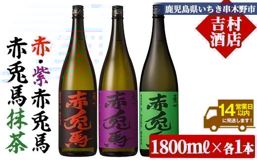 芋焼酎 「赤兎馬」 1800ml 「紫の赤兎馬」 1800ml  「赤兎馬抹茶使用」1800mI 各1本 一升瓶 3本セット25度 飲み比べ セット 鹿児島 本格芋焼酎 薩州 赤兎馬 赤兎馬紫 紫の赤兎馬 むらさき 焼酎 白麹