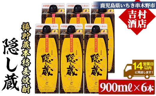麦焼酎 「隠し蔵(かくしぐら)」 900ml×6本 五合 紙パック 6本セット 25度  鹿児島 本格麦焼酎 樽で 貯蔵熟成 した琥珀色の 本格麦焼酎 M田酒造 傳藏院蔵 【C-215H】鹿児島県いちき串木野市30000