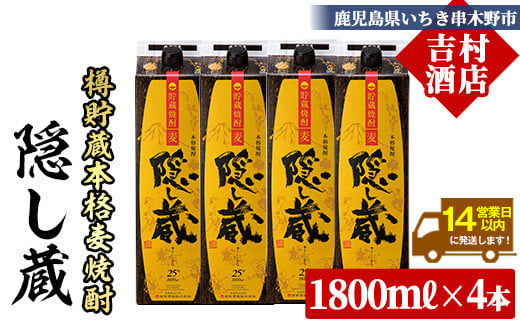 本格麦焼酎 「隠し蔵(かくしぐら)」 1800ml×4本 25度 一升 紙パック で お届け! 鹿児島 本格麦焼酎 樽で 貯蔵熟成 した琥珀色の 本格麦焼酎 M田酒造 傳藏院蔵 【C-216H】鹿児島県いちき串木野市
