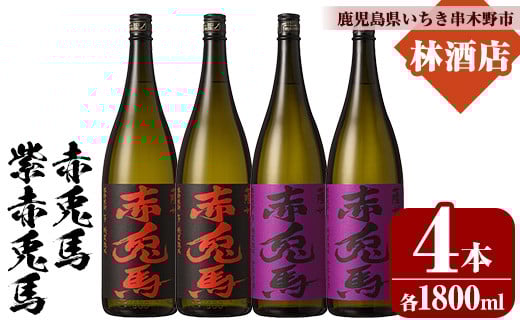 芋焼酎  「赤兎馬」 1800ml  「紫赤兎馬」 1800ml 各2本 一升瓶 4本セット 25度 飲み比べ セット 鹿児島 本格芋焼酎 薩州 赤兎馬 赤兎馬紫 紫の赤兎馬 むらさき 焼酎 白麹 M田酒造 人気 水割り ロ