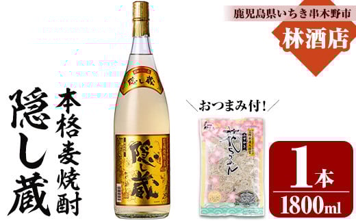 本格麦焼酎 「隠し蔵(かくしぐら)」 1800ml×1本 25度 おつまみ付 セット 鹿児島 本格麦焼酎 樽で 貯蔵熟成 した琥珀色の 本格麦焼酎 M田酒造 傳藏院蔵 【A-1855H】鹿児島県いちき串木野市11000酒