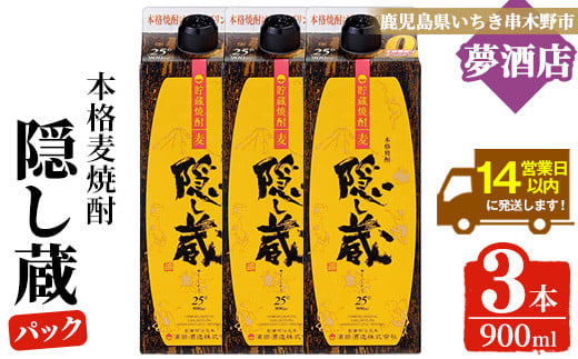 麦焼酎「隠し蔵」25度 900? 紙パック 三本組 鹿児島 樽で 貯蔵熟成 した琥珀色の 麦焼酎 M田酒造 傳藏院蔵 【A-1852H】鹿児島県いちき串木野市18000酒・アルコール焼酎