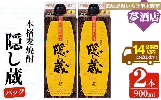麦焼酎「隠し蔵」25度 900? 紙パック 二本組 鹿児島 樽で 貯蔵熟成 した琥珀色の 麦焼酎 M田酒造 傳藏院蔵【A-1851H】鹿児島県いちき串木野市12000酒・アルコール焼酎
