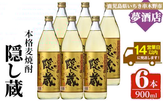 麦焼酎「隠し蔵」25度 900? 五合瓶 六本組 鹿児島 樽で 貯蔵熟成 した琥珀色の 麦焼酎 M田酒造 傳藏院蔵【C-213H】鹿児島県いちき串木野市37000酒・アルコール焼酎